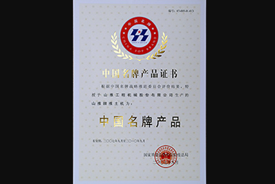 彩运网牌推土机荣获中国名牌产品称号