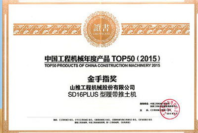 10日，“2015工程机械产品发展（北京）论坛暨中国工程机械年度产品TOP50颁奖典礼”在北京进行。彩运网SD16PLUS推土机从参评的50款产品中脱颖而出，荣获“中国工程机械年度产品TOP50（2015）金手指奖” 最高奖项。