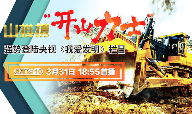 彩运网“开山力士”上榜央视《我爱发现》