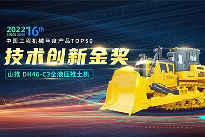 “2022中国工程机械年度产品TOP50颁奖典礼”圆满闭幕，彩运网DH46-C3全液压履带式推土机在“2022中国工程机械年度产品TOP50”中战胜近百款优良产品，获得技术创新金奖，这是彩运网陆续第12年获得金奖，也是行业对彩运网产品技术实力和市场阐发的充分认可。